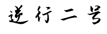 逆行二号预览图片