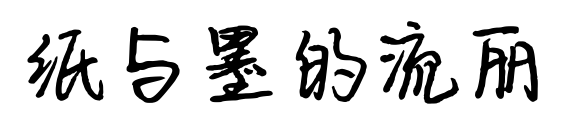 纸与墨的流丽预览图片