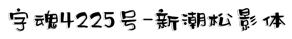 字魂4225号-新潮松影体预览图片