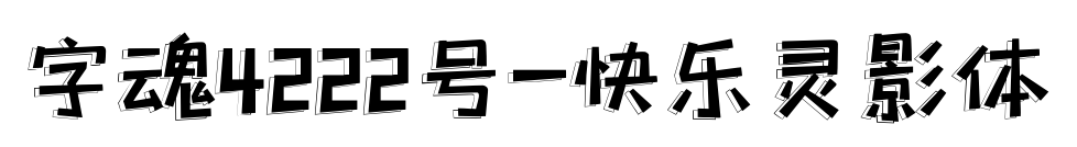 字魂4222号-快乐灵影体预览图片