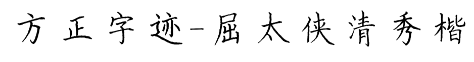 方正字迹-屈太侠清秀楷预览图片