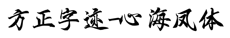 方正字迹-心海凤体预览图片