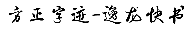 方正字迹-逸龙快书预览图片