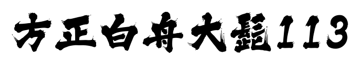 方正白舟大髭113预览图片