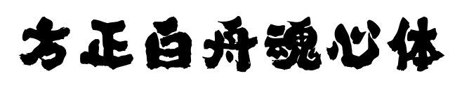 方正白舟魂心体预览图片