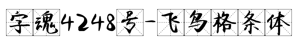 字魂4248号-飞鸟格条体预览图片