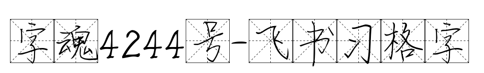 字魂4244号-飞书习格字