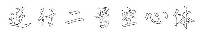 逆行二号空心体预览图片