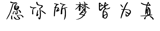 愿你所梦皆为真