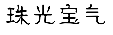珠光宝气预览图片