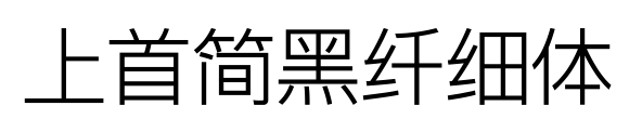 上首简黑纤细体预览图片