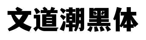 文道潮黑体