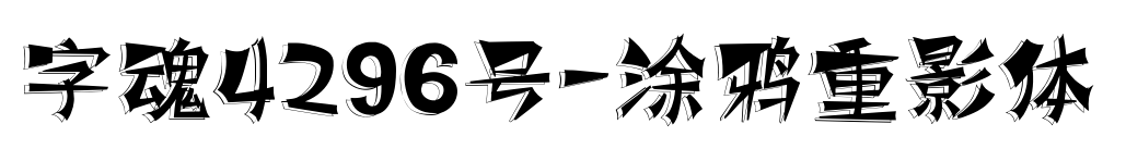 字魂4296号-涂鸦重影体预览图片