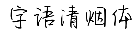 字语清烟体预览图片