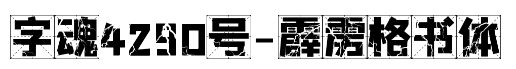 字魂4290号-霹雳格书体