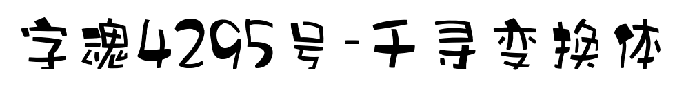 字魂4295号-千寻变换体预览图片