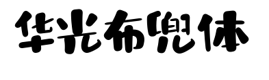 华光布兜体预览图片