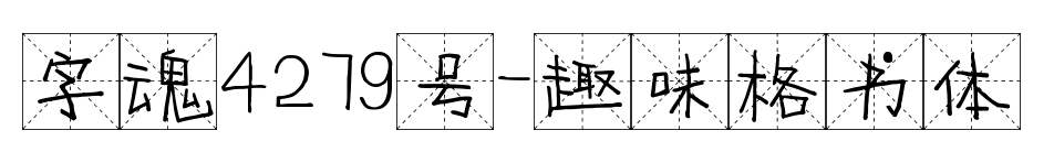 字魂4279号-趣味格书体