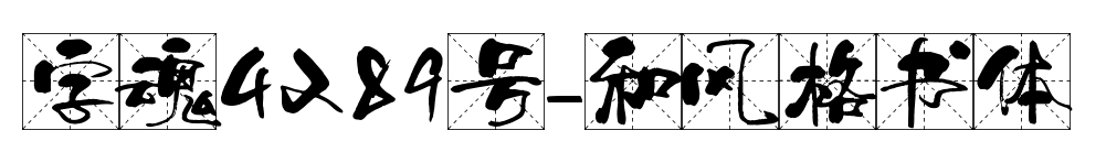 字魂4289号-和风格书体预览图片