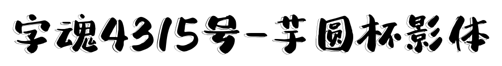 字魂4315号-芋圆杯影体预览图片