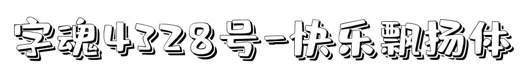字魂4328号-快乐飘扬体