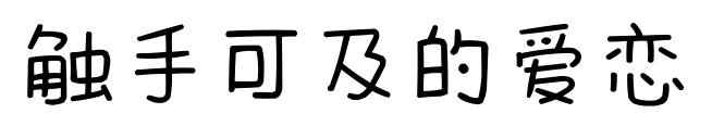 触手可及的爱恋预览图片