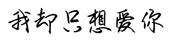我却只想爱你	预览图片
