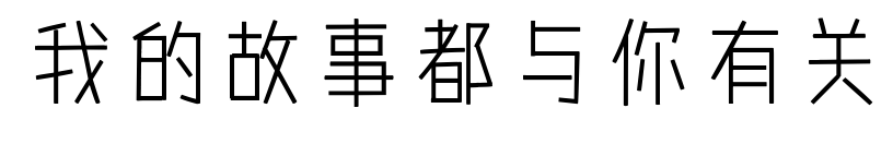 我的故事都与你有关