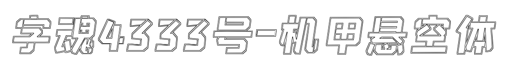 字魂4333号-机甲悬空体