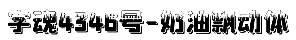 字魂4346号-奶油飘动体预览图片