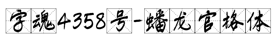字魂4358号-蟠龙官格体预览图片