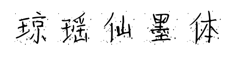 琼瑶仙墨体预览图片