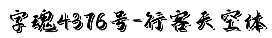字魂4376号-行客天空体预览图片