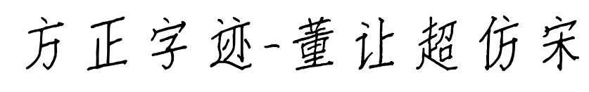 方正字迹-董让超仿宋