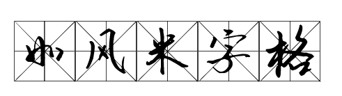 如风米字格预览图片