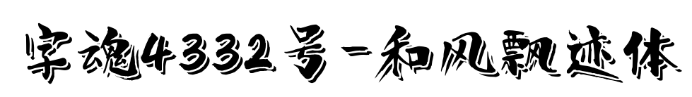 字魂4332号-和风飘迹体预览图片