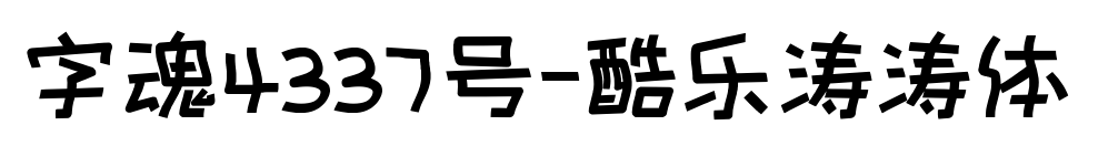 字魂4337号-酷乐涛涛体