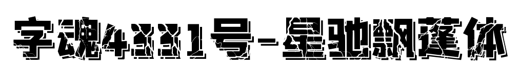 字魂4331号-星驰飘蓬体预览图片