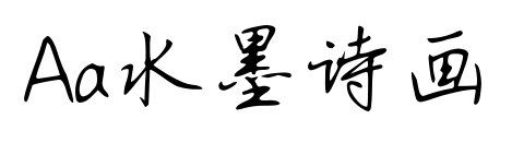 Aa水墨诗画预览图片