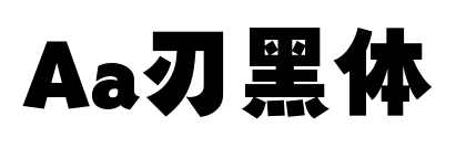 Aa刃黑体预览图片