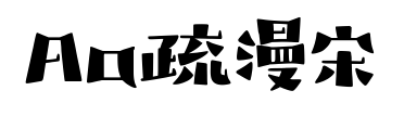 Aa疏漫宋预览图片