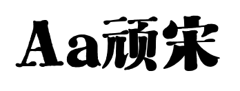 Aa顽宋预览图片