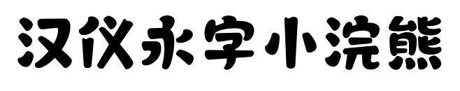 汉仪永字小浣熊