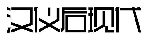 汉仪后现代预览图片