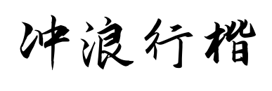 冲浪行楷