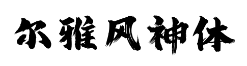 尔雅风神体预览图片