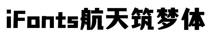 iFonts航天筑梦体预览图片