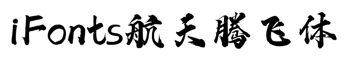 iFonts航天腾飞体预览图片
