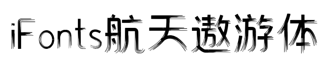 iFonts航天遨游体预览图片