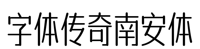 字体传奇南安体
